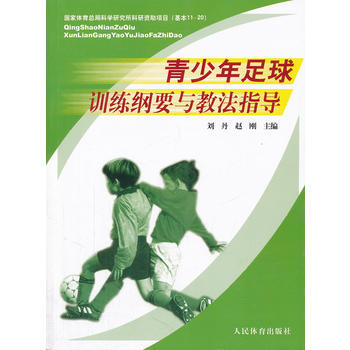 正版書籍 青少年足球訓練綱要與教法指導 pdf epub mobi 電子書 下載