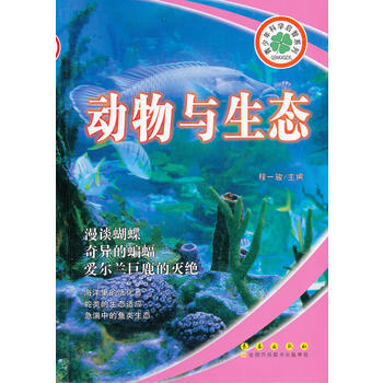 青少年科学启智系列：动物与生态 9787544526210 长春出版社 pdf epub mobi 电子书 下载