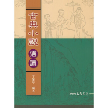 【A301】 古典小說選讀(修訂二版) pdf epub mobi 電子書 下載