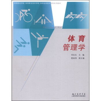 BF-體育管理學-祁社生,楚柔俠 上海科學技術文獻齣版社 9787543959682 pdf epub mobi 電子書 下載
