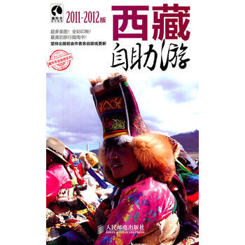西藏自助遊(2011-2012版) 9787115260574 人民郵電齣版社 pdf epub mobi 電子書 下載