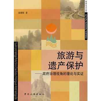 旅遊與遺産保護——治理視角的理論與實證 pdf epub mobi 電子書 下載