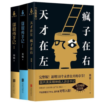 高铭代表作品集（套装3册）天才在左疯子在右+催眠师手记 第一季+第二季 pdf epub mobi 电子书 下载