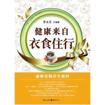 健康来自衣食住行 9787229020866 重庆出版社 pdf epub mobi 电子书 下载
