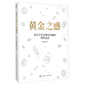 黄金之惑 对几个黄金现实问题的理性追索 pdf epub mobi 电子书 下载