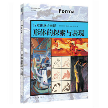 15堂创意绘画课—形体的探索与表现-W 9787532299836 上海人民美术出版社 pdf epub mobi 电子书 下载