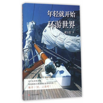 年輕就開始環遊世界 pdf epub mobi 電子書 下載