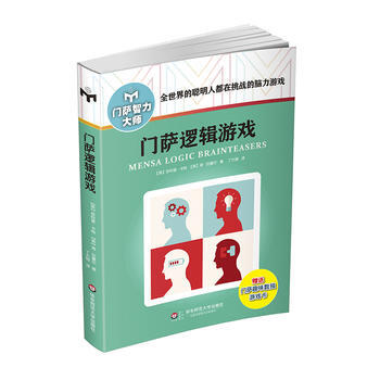 门萨逻辑游戏(修订本) pdf epub mobi 电子书 下载