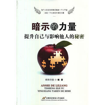 暗示的力量——提升自己和影响他人的秘密 pdf epub mobi 电子书 下载