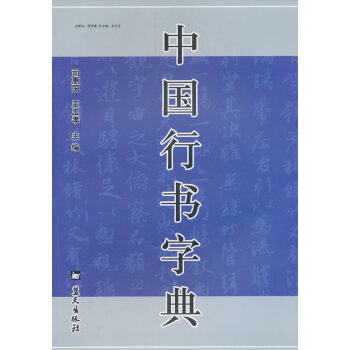 正版书籍 中国行书字典 pdf epub mobi 电子书 下载