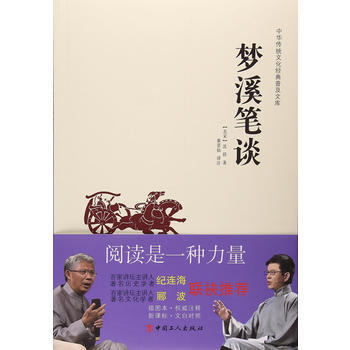 中華傳統文化經典普及文庫—夢溪筆談 9787500864882 工人齣版社 pdf epub mobi 電子書 下載