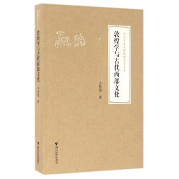 敦煌學與古代西部文化 齊陳駿 浙江大學齣版社 pdf epub mobi 電子書 下載