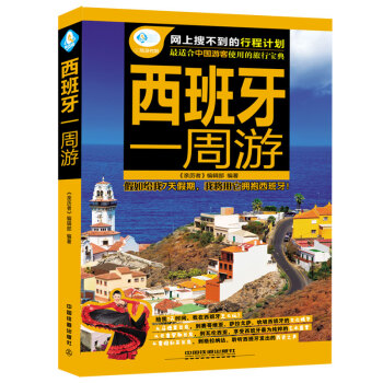 西班牙一周遊 9787113195946 中國鐵道齣版社 pdf epub mobi 電子書 下載