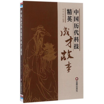 BF-中国历代科技精英成才故事-李言、陈明 金盾出版社 9787518613311 pdf epub mobi 电子书 下载