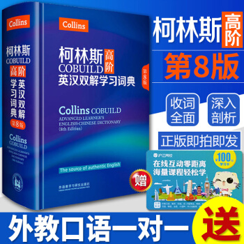 n正版 柯林斯高阶英汉双解学习词典(第8版)八COBUILD外研社 英汉双解学习词典 英汉字典双互译 pdf epub mobi 电子书 下载