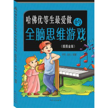 BF-哈佛优等生爱做的全脑思维游戏-(插图金版)-芦芳,凌云 北京日报出版社（原同心出版社 pdf epub mobi 电子书 下载