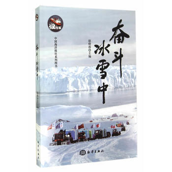 奮鬥冰雪中 9787502789770 海洋齣版社 pdf epub mobi 電子書 下載