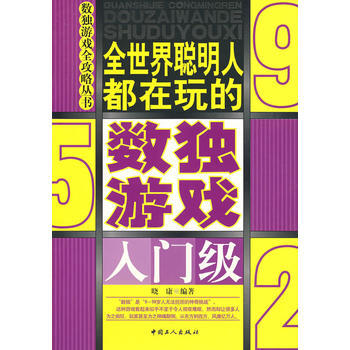 全世界聪明人都在玩的数读游戏(入门级) 9787500843238 工人出版社 pdf epub mobi 电子书 下载