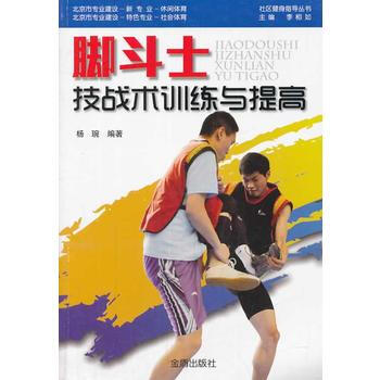 正版書籍 )-腳鬥士技戰術訓練與提高 pdf epub mobi 電子書 下載