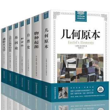 几何原本物种起源自然史相对论基因论通俗天文学人类在自然界的位置全7本经典中小学科普读物 pdf epub mobi 电子书 下载