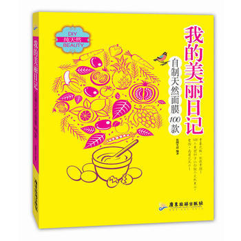 我的美丽日记-自制天然面膜100款 pdf epub mobi 电子书 下载