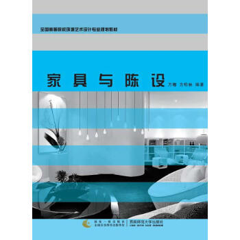 家具与陈设 万娜,方松林 西南师范大学出版社 pdf epub mobi 电子书 下载