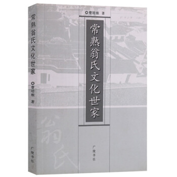正版 常熟翁氏文化世傢 廣陵書社 pdf epub mobi 電子書 下載