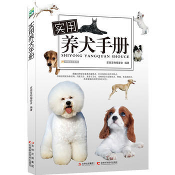 实用养犬手册 9787538463880 吉林科学技术出版社 pdf epub mobi 电子书 下载