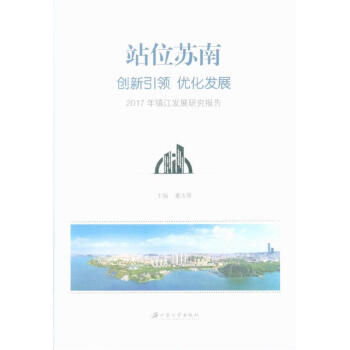 站位苏南 创新引领 优化发展-2017年镇江发展研究 pdf epub mobi 电子书 下载