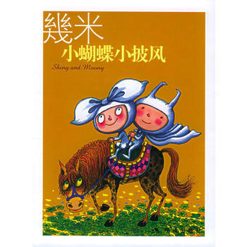 几米漫画作品:小蝴蝶小披风 9787801886026 现代出版社 pdf epub mobi 电子书 下载