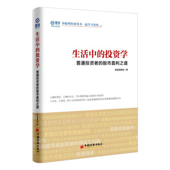 生活中的投资学 普通投资者的股市盈利之道 pdf epub mobi 电子书 下载