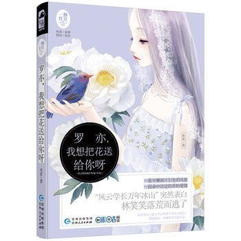 罗亦，我想把花送给你呀(一颗红豆02) pdf epub mobi 电子书 下载