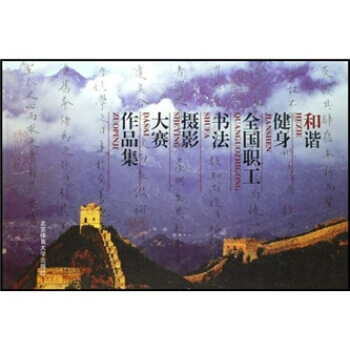 和谐健身全国职工书法摄影大赛作品集 pdf epub mobi 电子书 下载