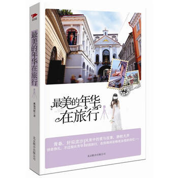美的年華在旅行 孤獨川陵 北京聯閤齣版公司 pdf epub mobi 電子書 下載