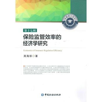 保险监管效率的经济学研究 pdf epub mobi 电子书 下载