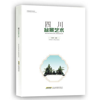 四川盆景艺术 pdf epub mobi 电子书 下载