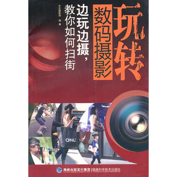 正版书籍 玩转数码摄影:边玩边摄教你如何扫街 pdf epub mobi 电子书 下载