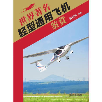 BF-世界轻型通用飞机鉴赏-张利国著 清华大学出版社 9787302409007 pdf epub mobi 电子书 下载