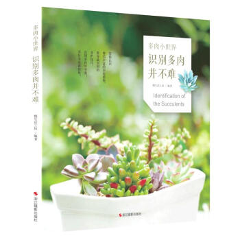 多肉小世界：识别多肉并不难 pdf epub mobi 电子书 下载
