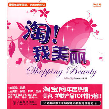 淘！我美丽 9787115194992 人民邮电出版社 pdf epub mobi 电子书 下载