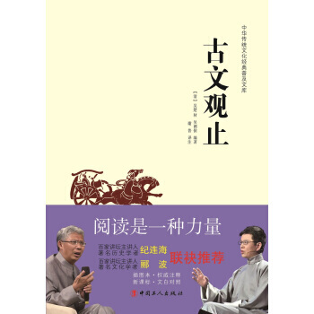 中华传统文化经典普及文库：古文观止 9787500864868 中国工人出版社 pdf epub mobi 电子书 下载