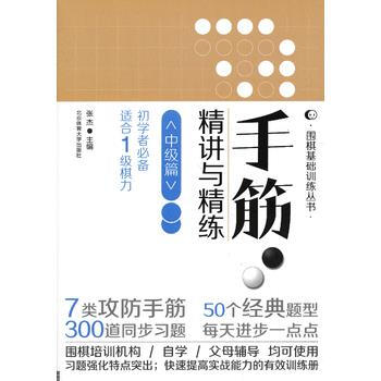 正版書籍 圍棋基礎叢書手筋精講與精練 pdf epub mobi 電子書 下載