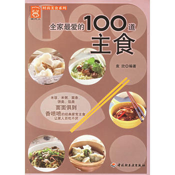 全傢愛的100道主食 9787501957590 中國輕工業齣版社 pdf epub mobi 電子書 下載