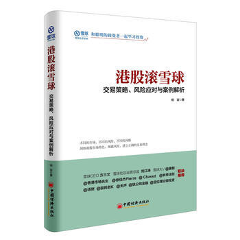 港股滚雪球:交易策略、风险应对与案例解析 9787513630207 pdf epub mobi 电子书 下载