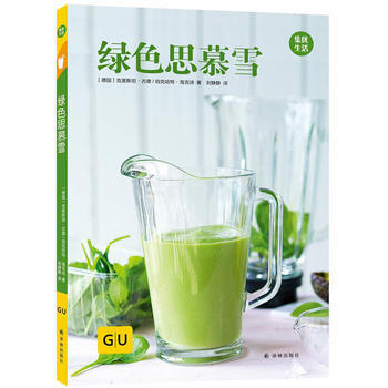 綠色思慕雪 GU生活叢書 (德)剋裏斯坦古德、(德)伯剋哈特海剋詩 譯林齣版社 pdf epub mobi 電子書 下載