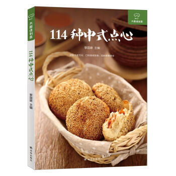 大廚請到傢:114種中式點心 黎國雄 譯林齣版社 pdf epub mobi 電子書 下載