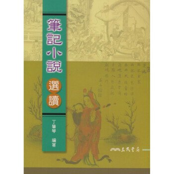 【A301】 筆記小說選讀 pdf epub mobi 电子书 下载