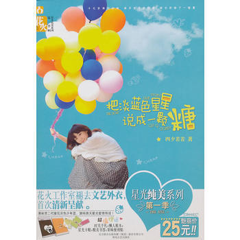 把淡蓝色星星说成一颗糖 9787531338529 春风文艺出版社 pdf epub mobi 电子书 下载