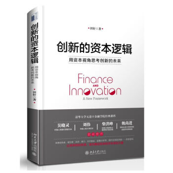 现货创新的资本逻辑：用资本视角思考创新的未来 田轩 著 图书籍 pdf epub mobi 电子书 下载