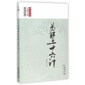 长江学术文献大系：《易》解三十六计 pdf epub mobi 电子书 下载